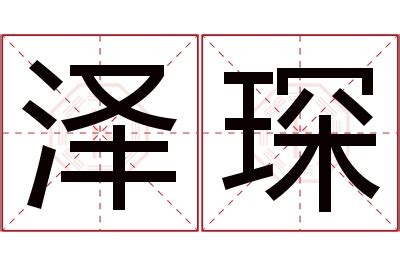 琛名字意思